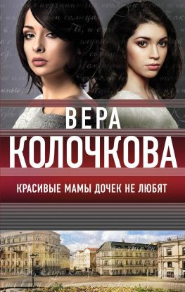 читать Красивые мамы дочек не любят