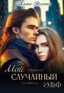 читать Мой случайный эльф