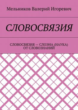 читать СЛОВОСВЯЗИЯ. СЛОВОСВЯЗИЯ  СЛОЭНА (НАУКА) ОТ СЛОВОЗНАНИЙ