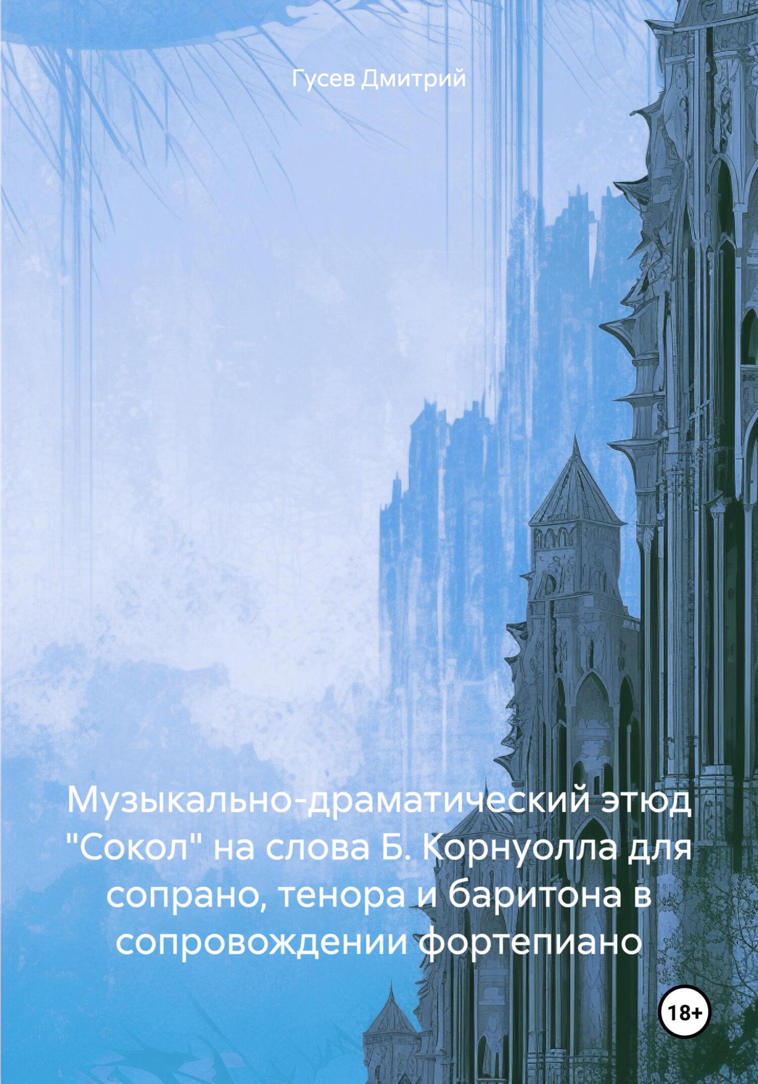 читать Музыкально-драматический этюд «Сокол» на слова Б. Корнуолла для сопрано, тенора и баритона в сопровождении фортепиано