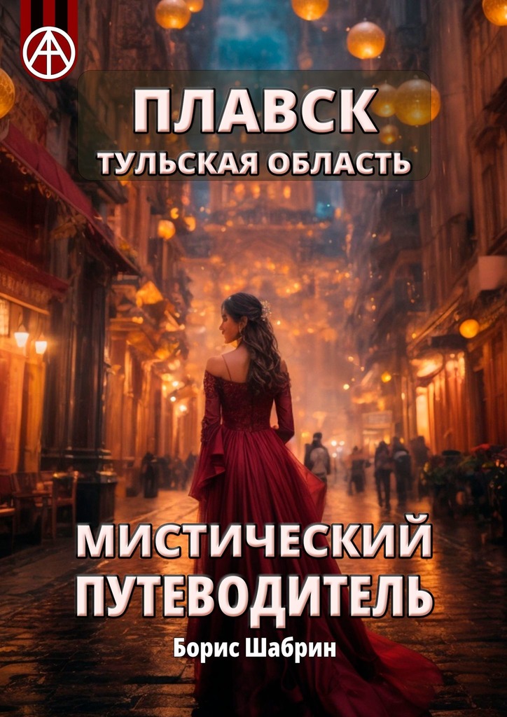 читать Плавск. Тульская область. Мистический путеводитель