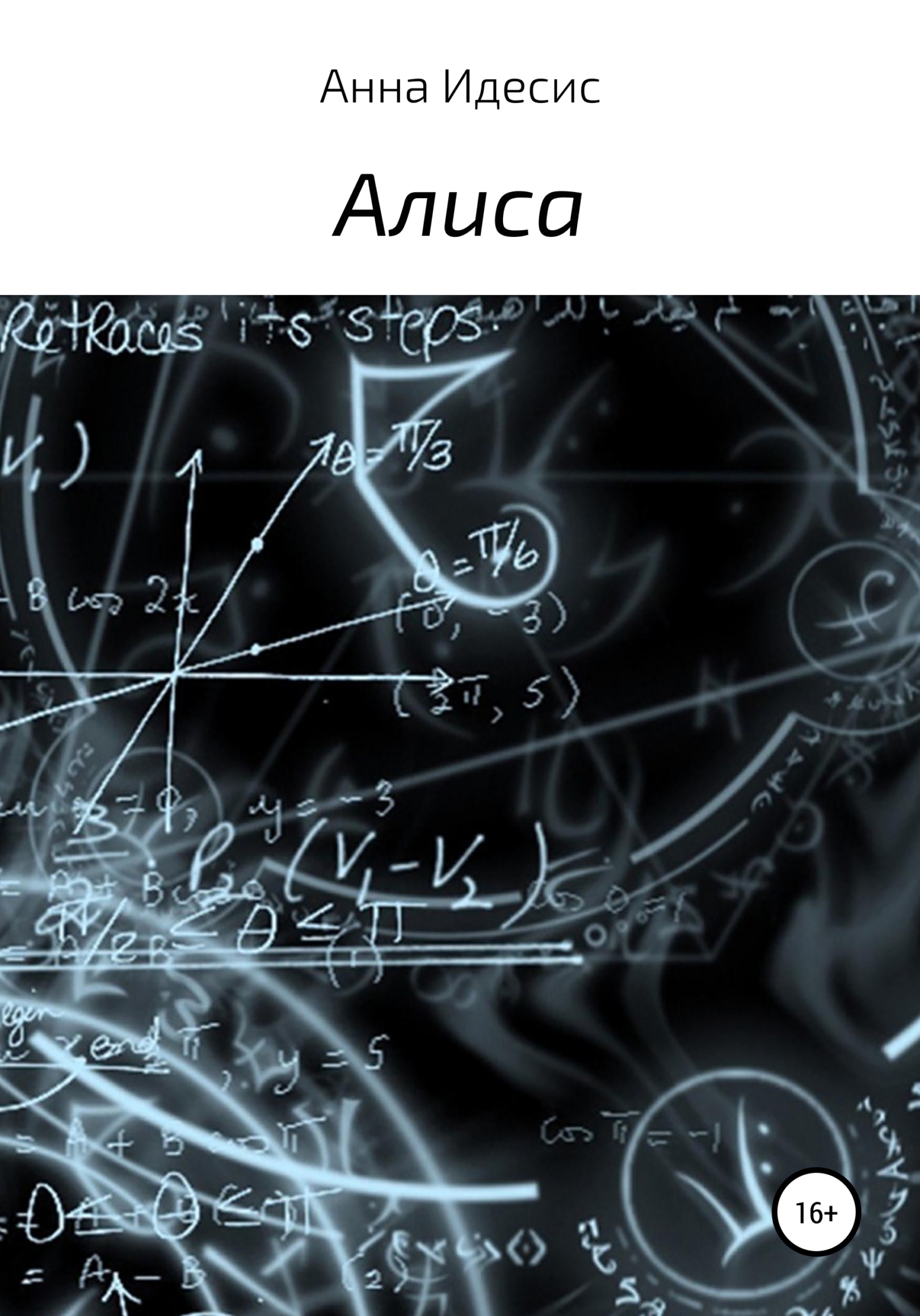 читать Алиса