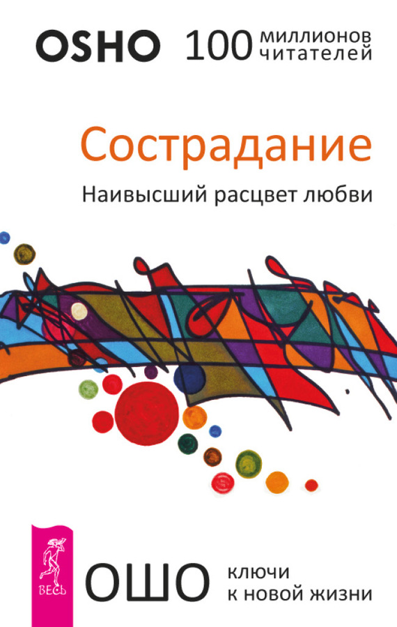 читать Сострадание. Наивысший расцвет любви