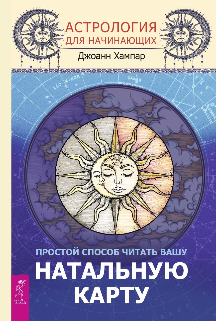 читать Астрология для начинающих. Простой способ читать вашу натальную карту