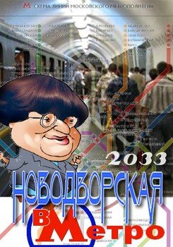 читать Валерия Новодворская в Метро 2033