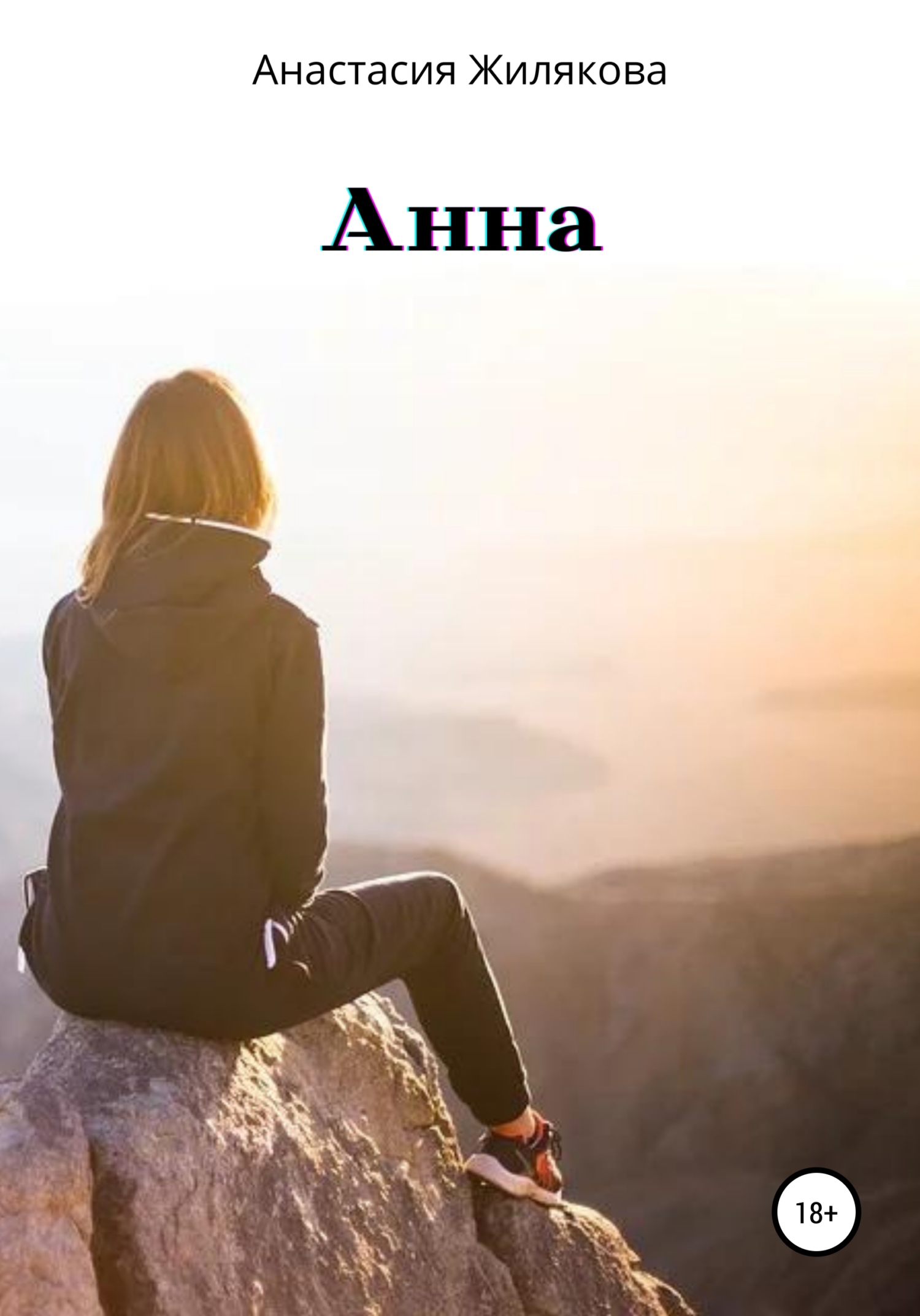 читать Анна
