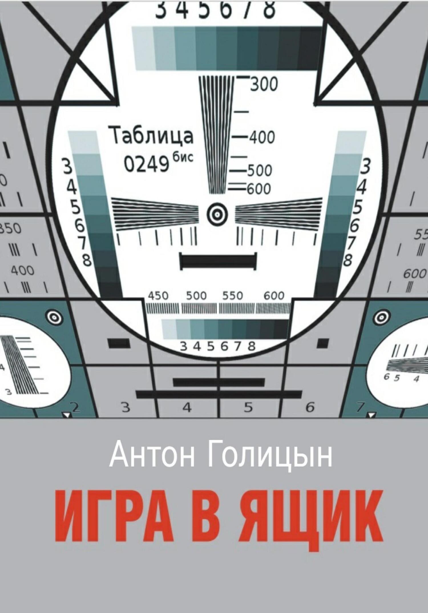читать Игра в ящик