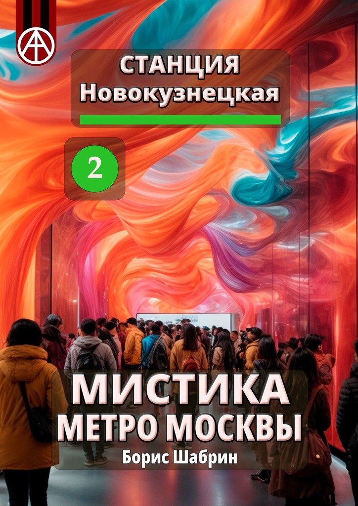 читать Станция Новокузнецкая 2. Мистика метро Москвы
