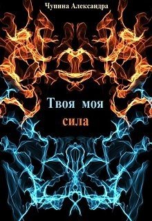 читать Твоя моя сила