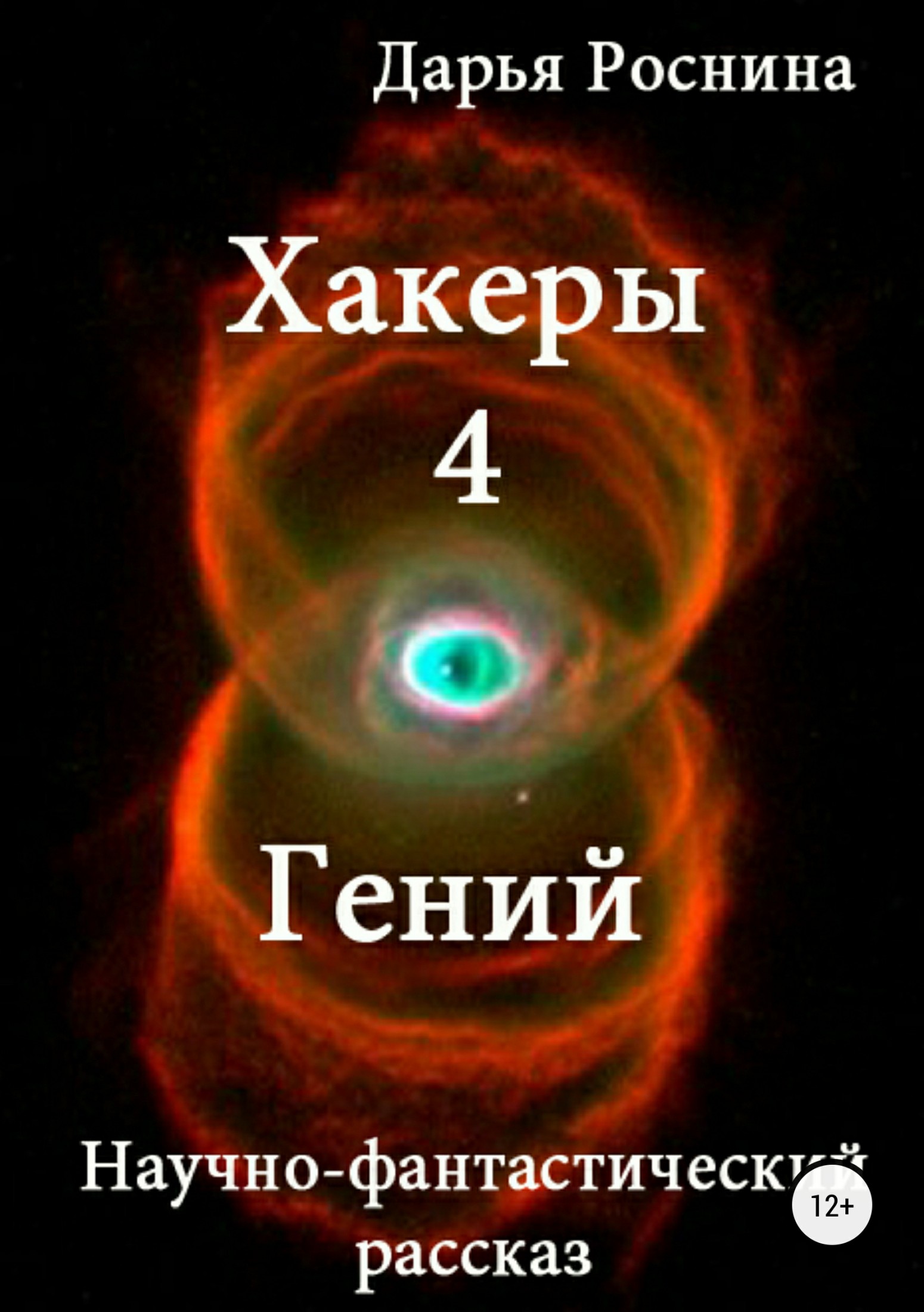 читать Хакеры 4. Гений