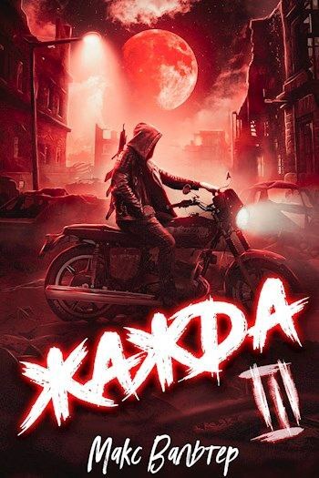 читать Жажда III