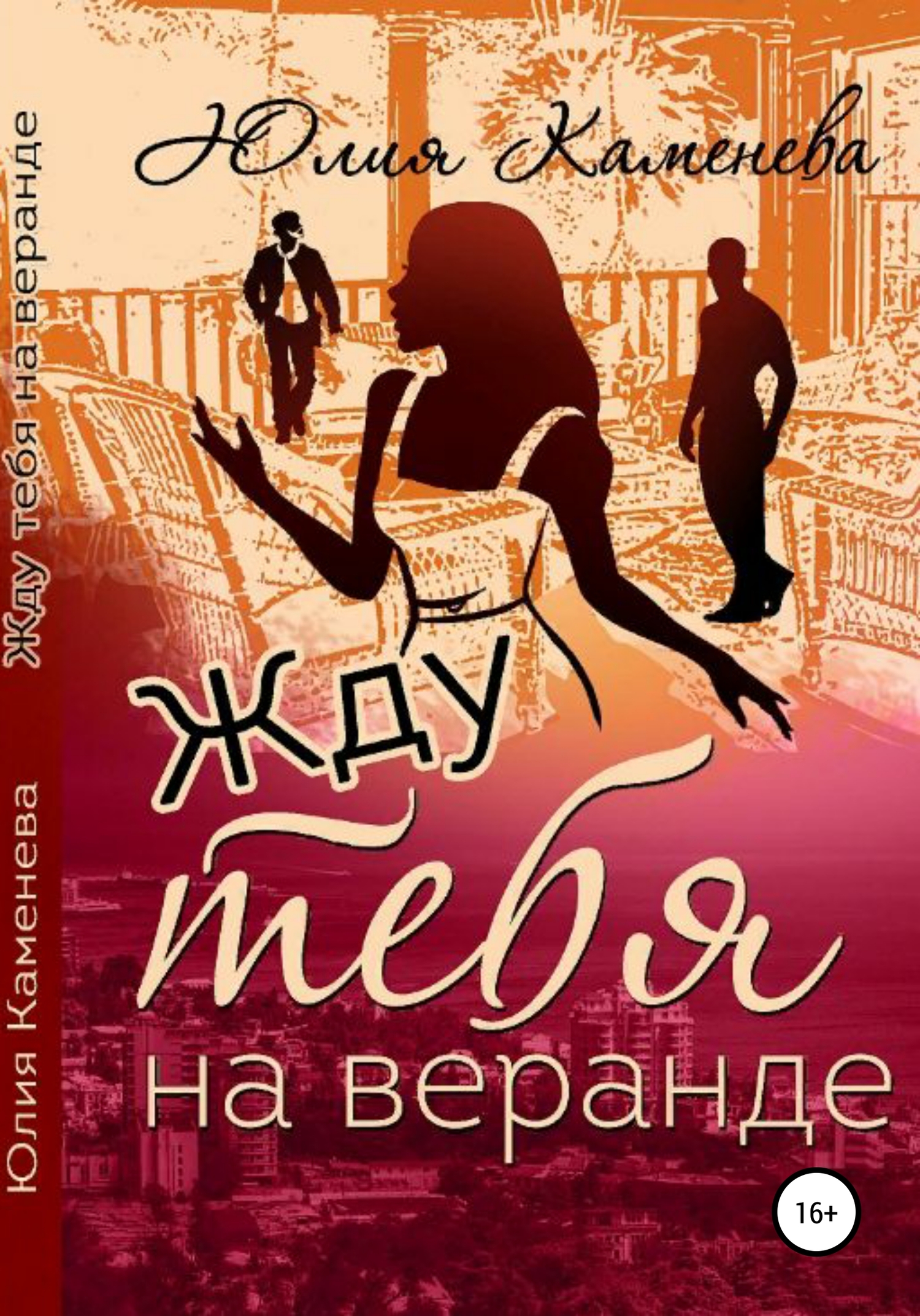 читать Жду тебя на веранде