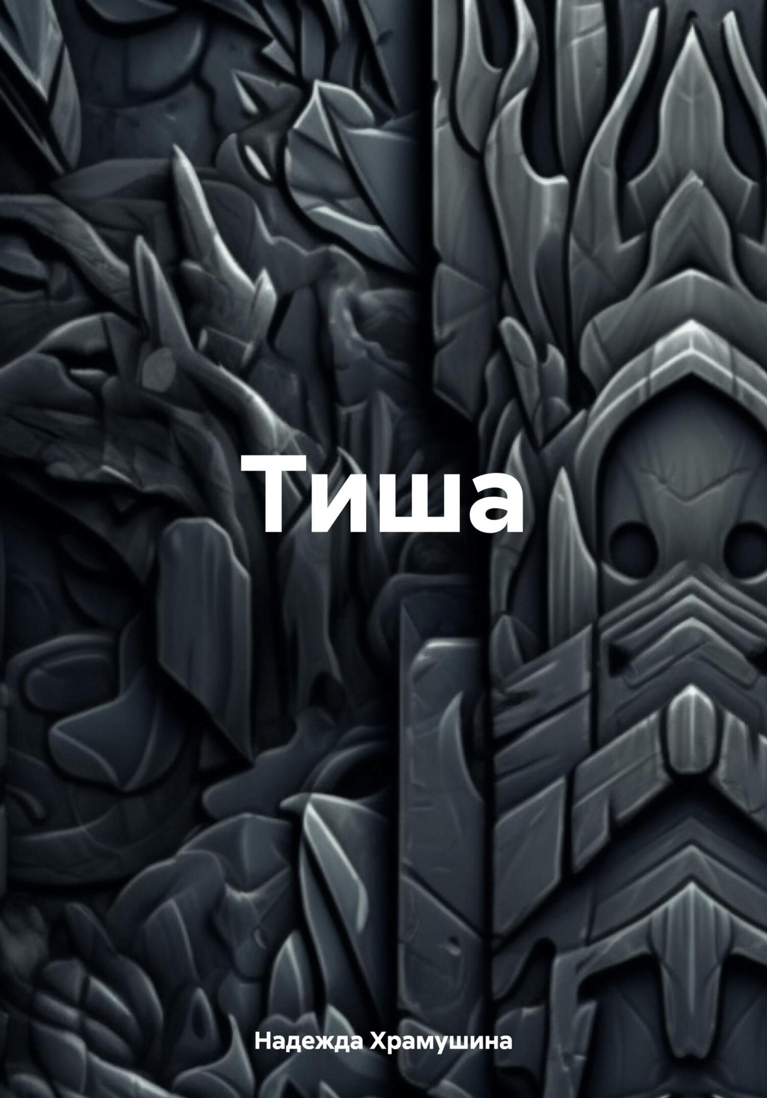 читать Тиша