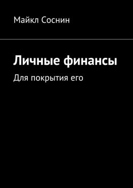 читать Личные финансы. Для покрытия его