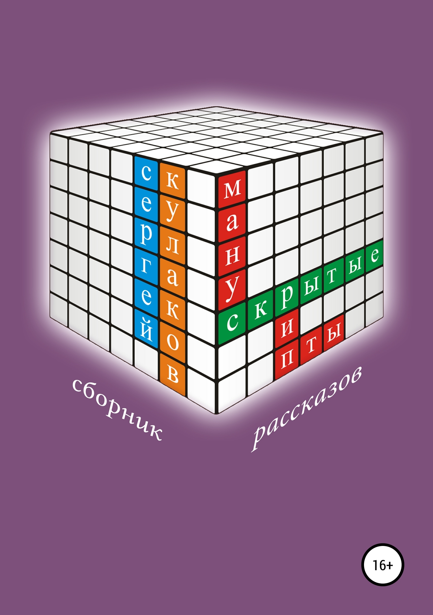 читать Скрытые манускрипты