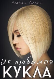читать Их любимая кукла