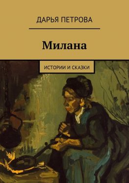 читать Милана. Истории и сказки