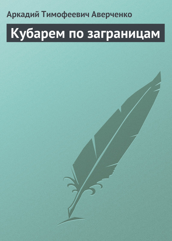 читать Кубарем по заграницам