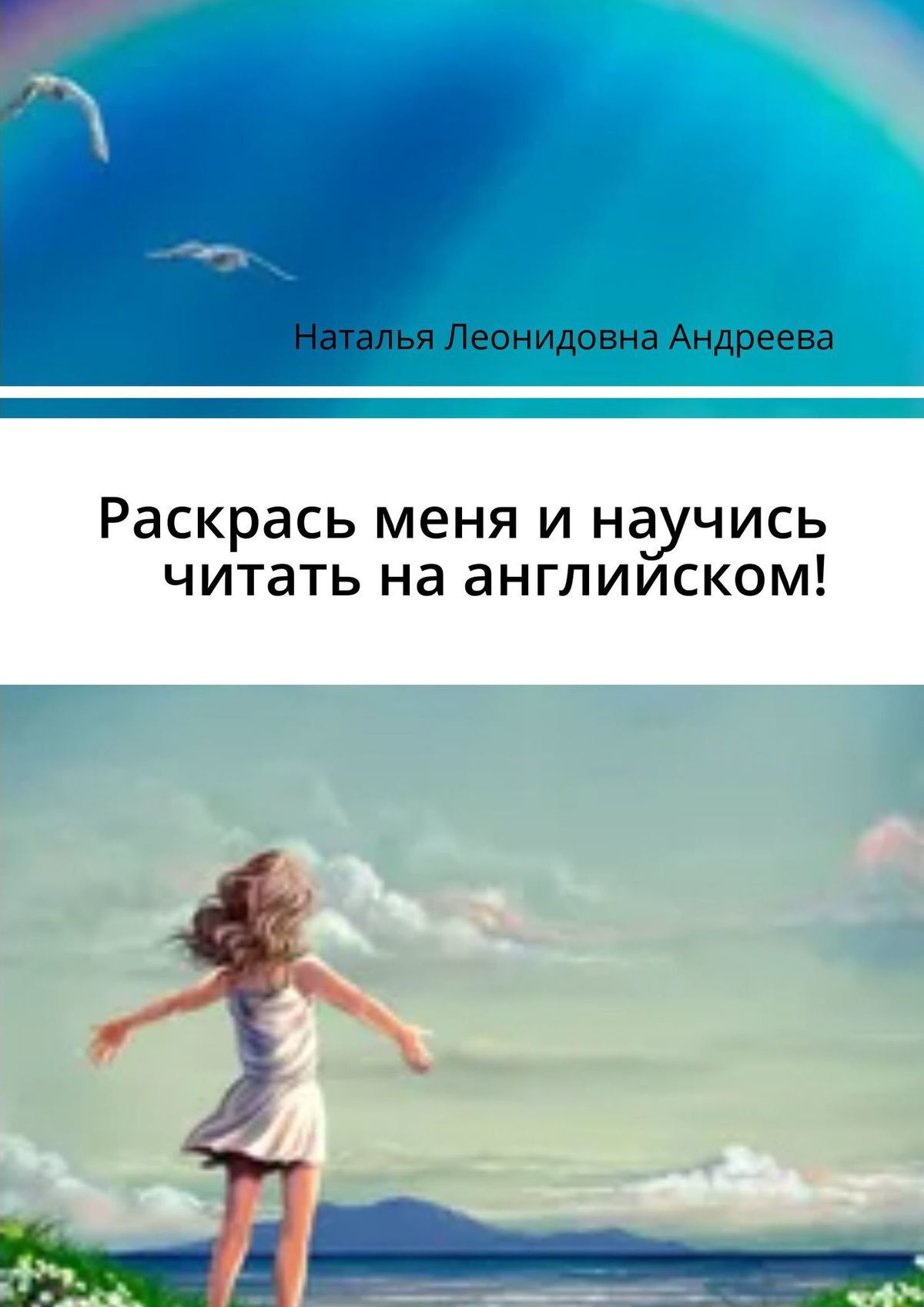 читать Раскрась меня и научись читать на английском!