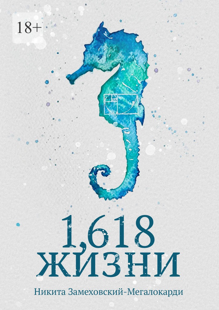 читать 1,618 жизни