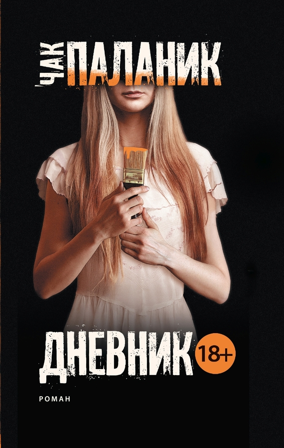 читать Дневник