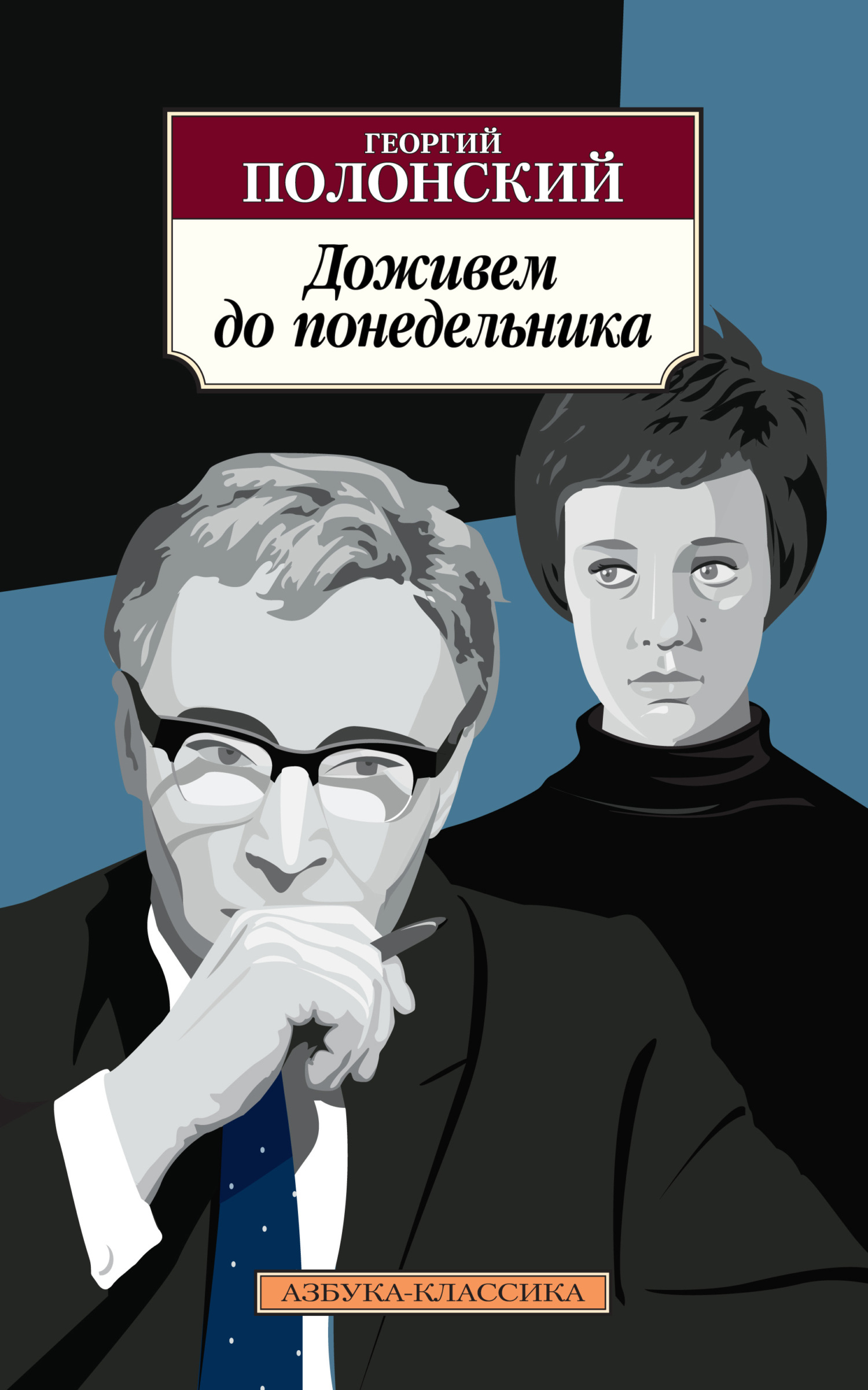 читать Доживем до понедельника