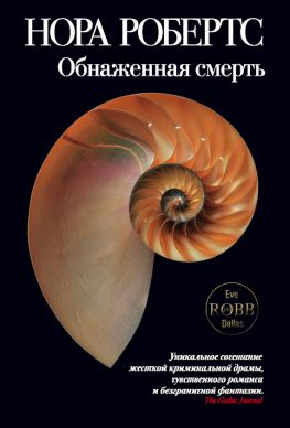 читать Обнаженная смерть [Потрясающий мужчина]