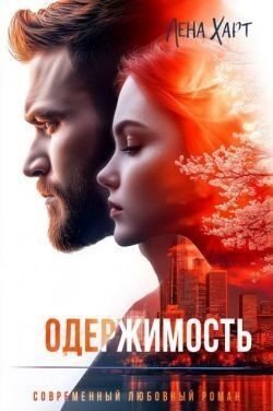 читать Одержимость