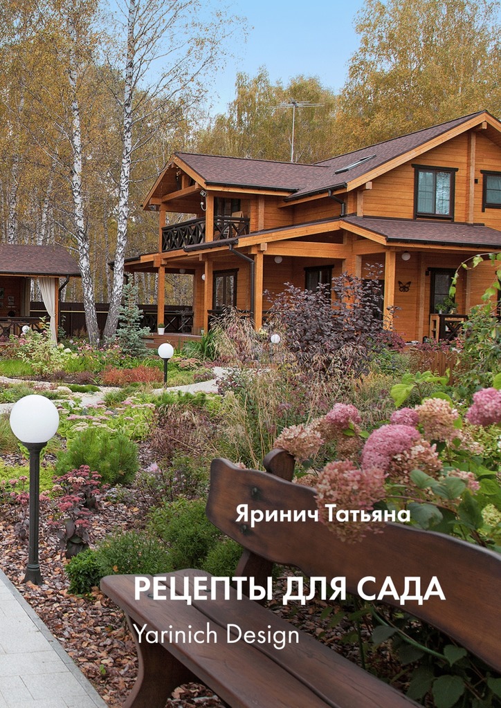 читать Рецепты для сада. yarinich design