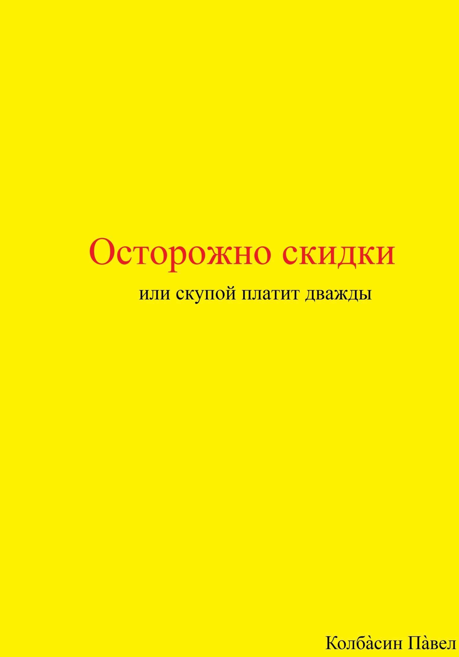 читать Осторожно скидки или скупой платит дважды