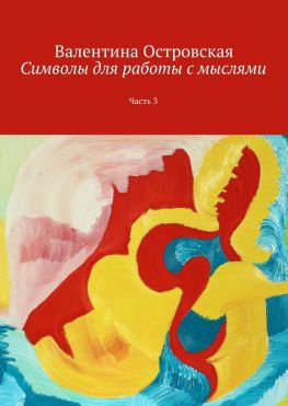 читать Символы для работы с мыслями. Часть 3