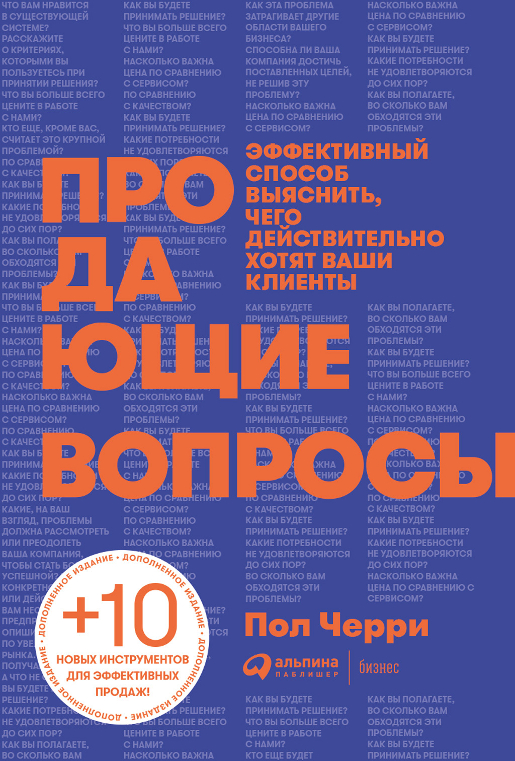 читать Продающие вопросы. Эффективный способ выяснить, чего действительно хотят ваши клиенты