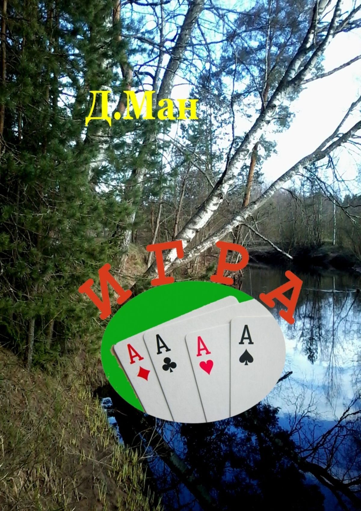 читать Игра