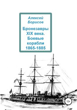 читать Бронезавры XIX века. Боевые корабли 1865-1885