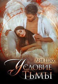 читать Условие Тьмы