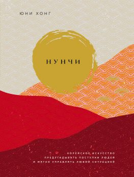 читать Нунчи [Корейское искусство предугадывать поступки людей и мягко управлять любой ситуацией]