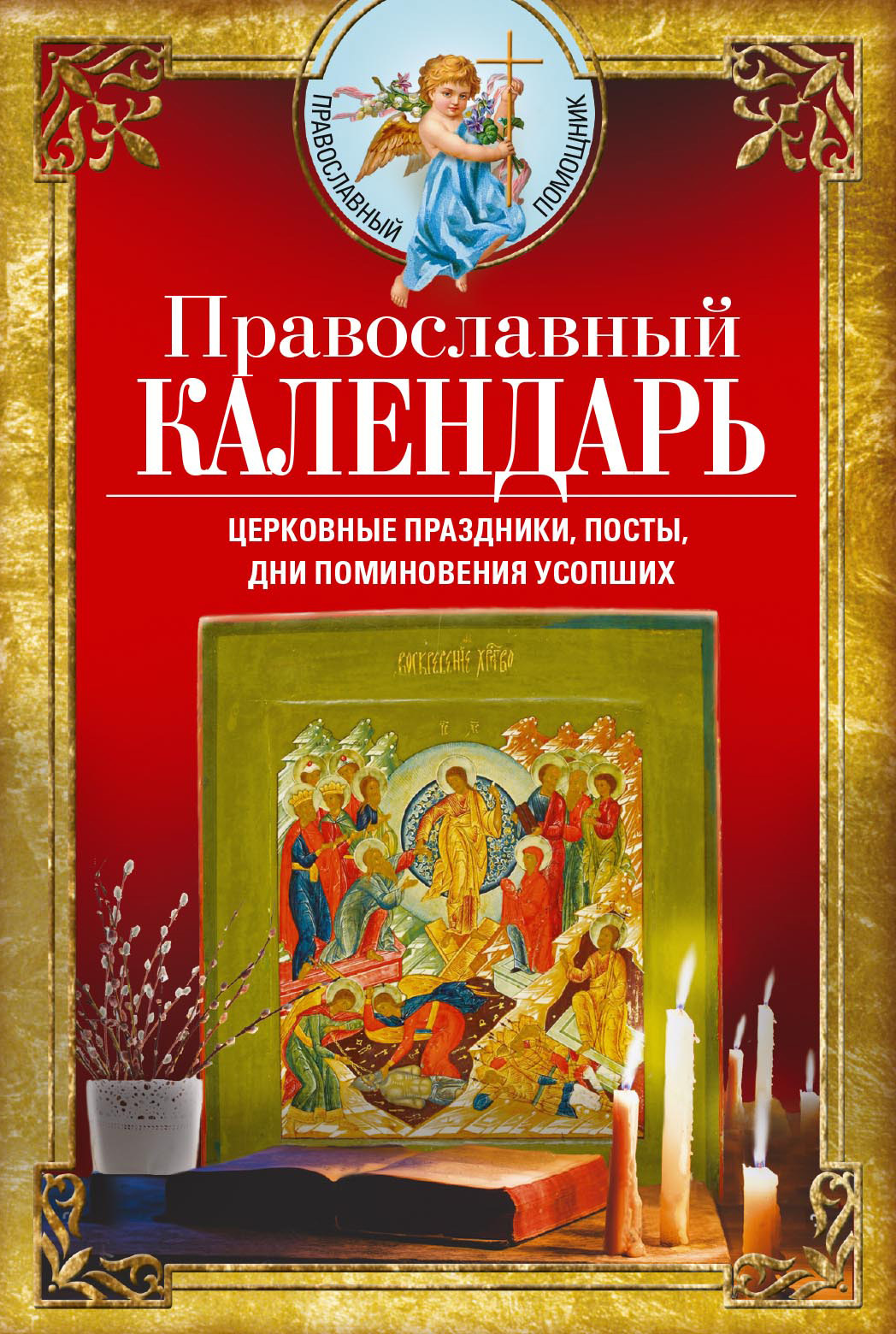 читать Православный календарь. Церковные праздники, посты, дни поминовения усопших