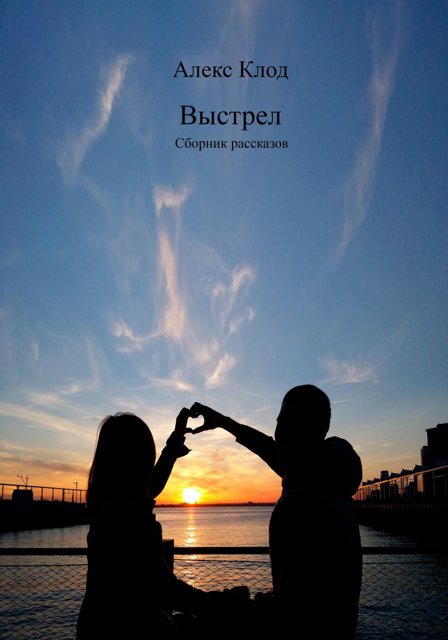 читать Выстрел. Сборник рассказов