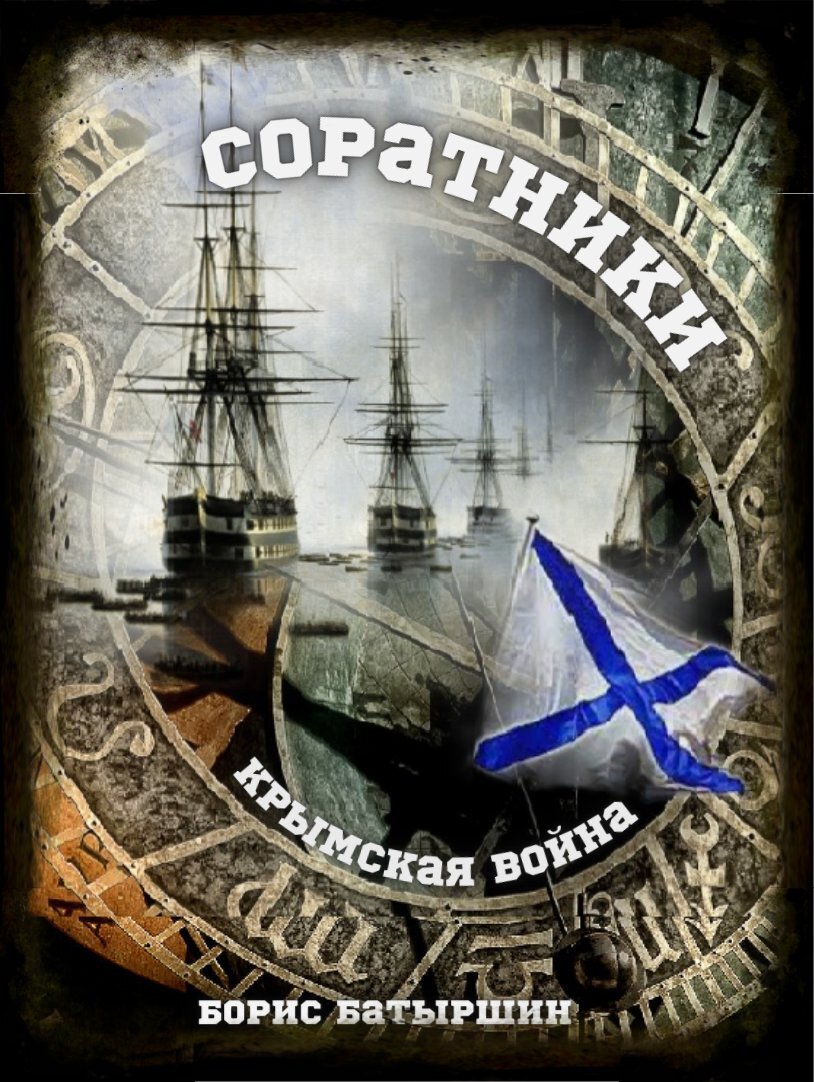 читать Соратники