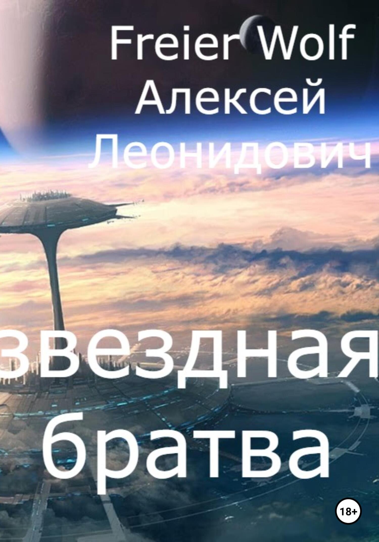 читать Звездная братва