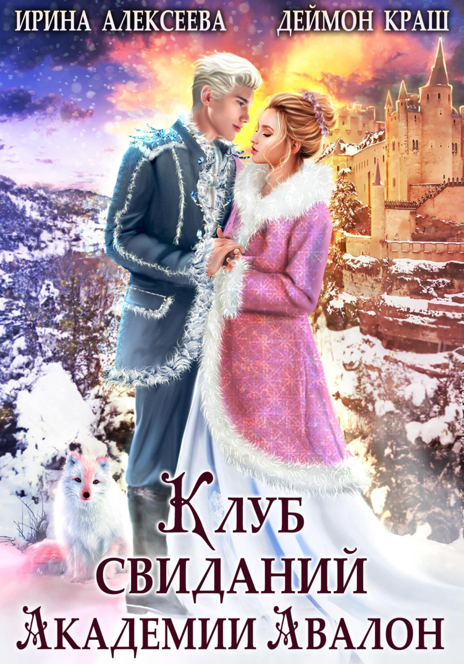 читать Клуб свиданий академии Авалон