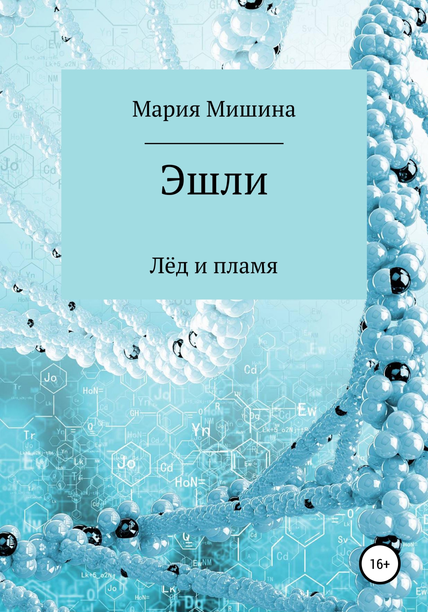 читать Эшли. Лёд и пламя