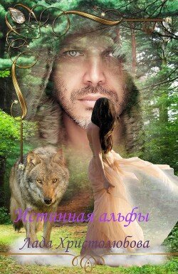 читать Истинная альфы