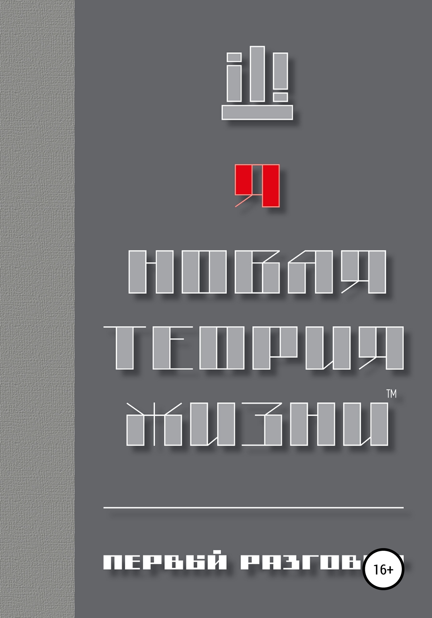 читать Новая теория жизни. Первый разговор