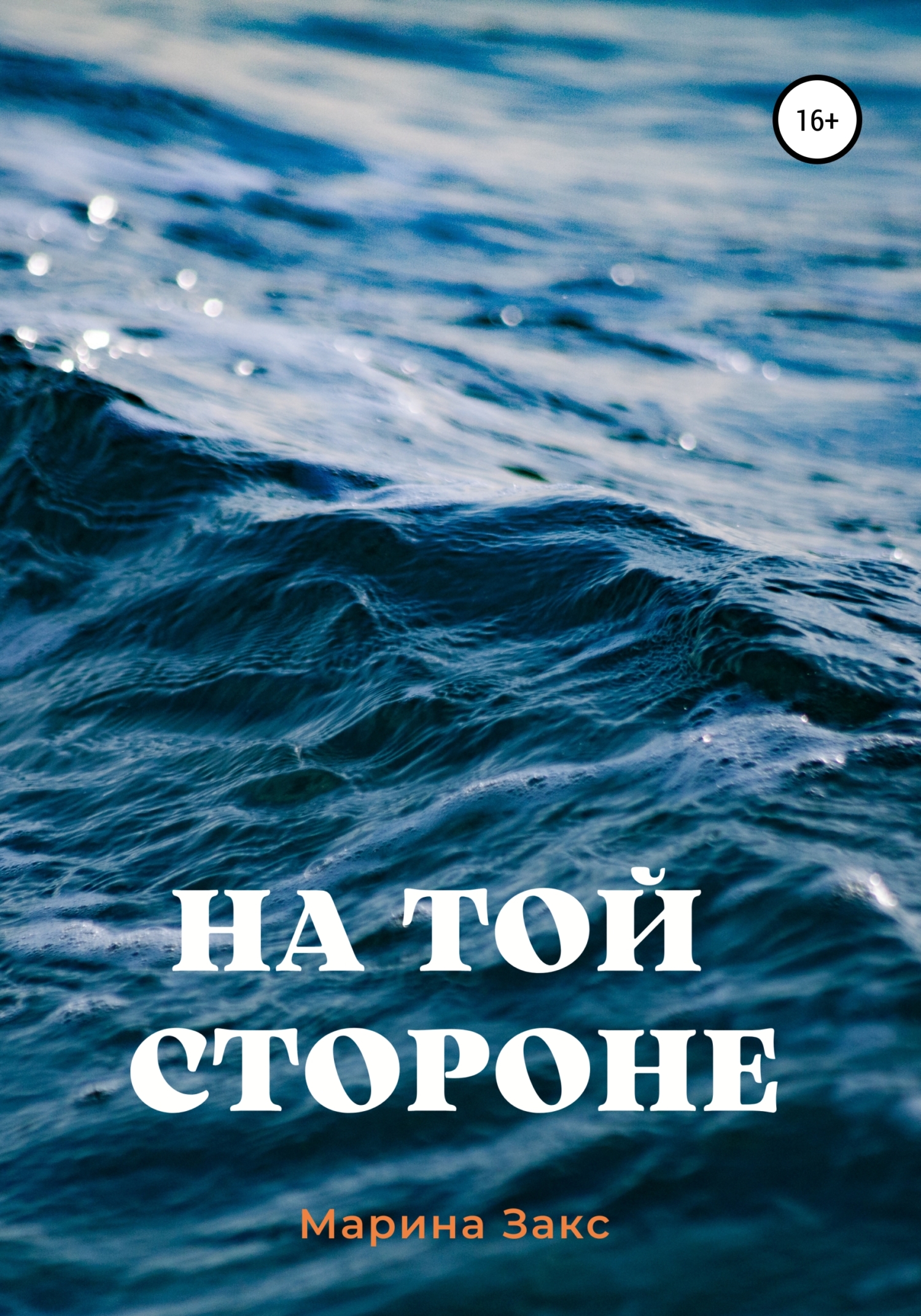 читать На той стороне