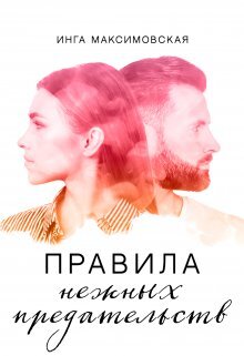 читать Правила нежных предательств