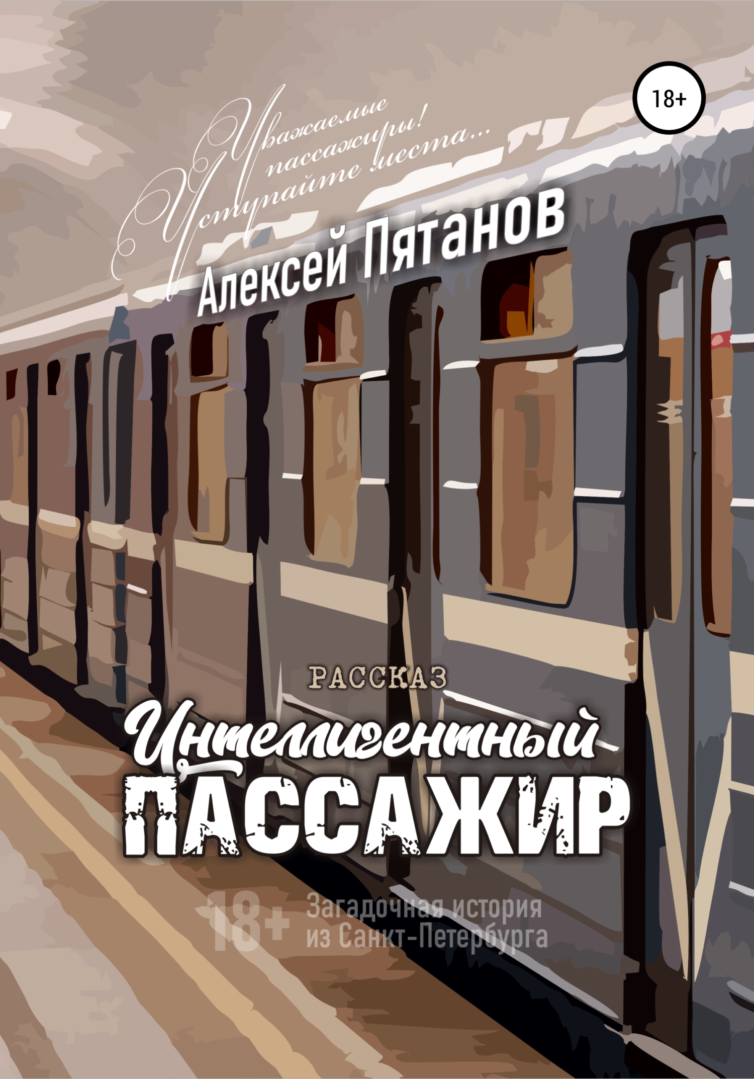 читать Интеллигентный пассажир