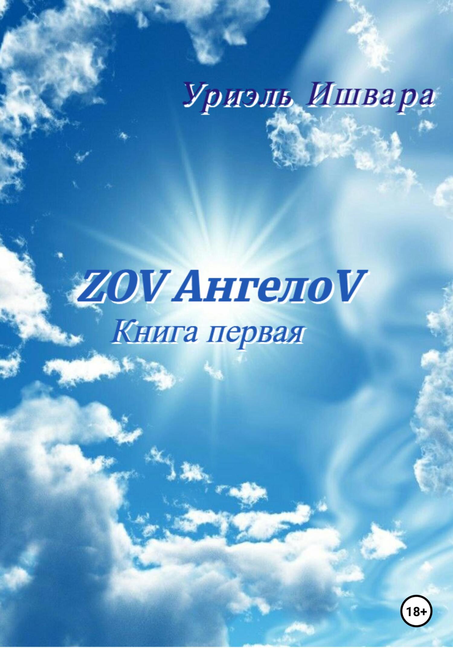 читать ZOV АнгелоV