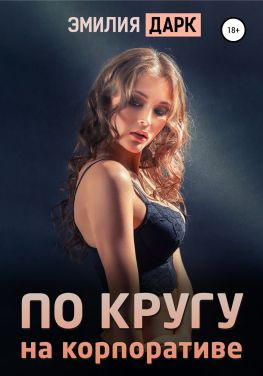читать По кругу на корпоративе