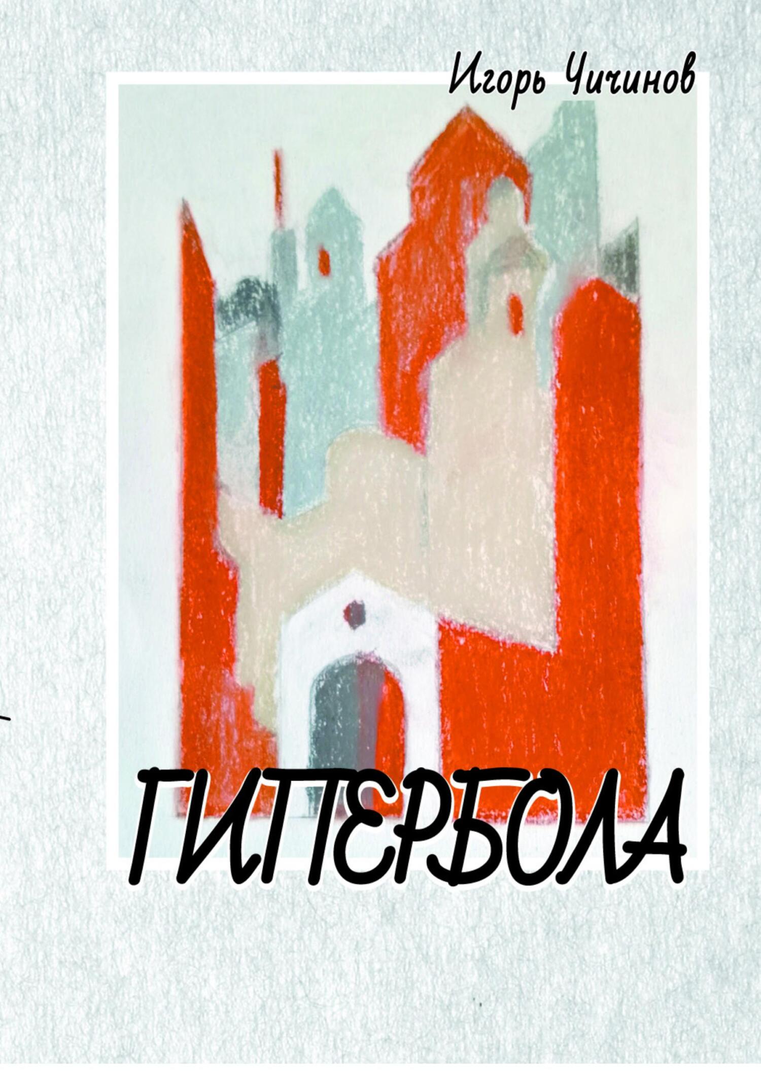 читать Гипербола